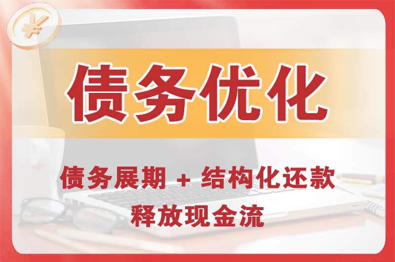 清远债务优化