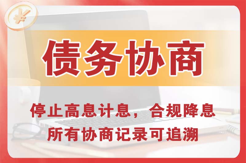 清远债务协商